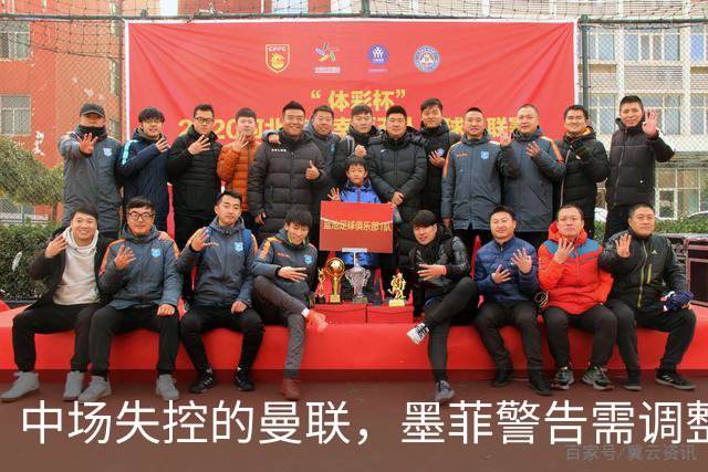 中场失控的曼联，墨菲警告需调整以应对强敌