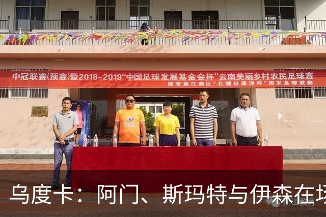 乌度卡：阿门、斯玛特与伊森在场形成防守威慑力