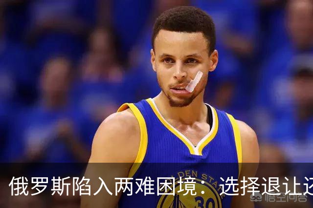 俄罗斯陷入两难困境：选择退让还是全面动员？