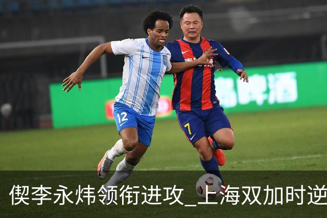 偰李永炜领衔进攻 上海双加时逆转辽宁显实力