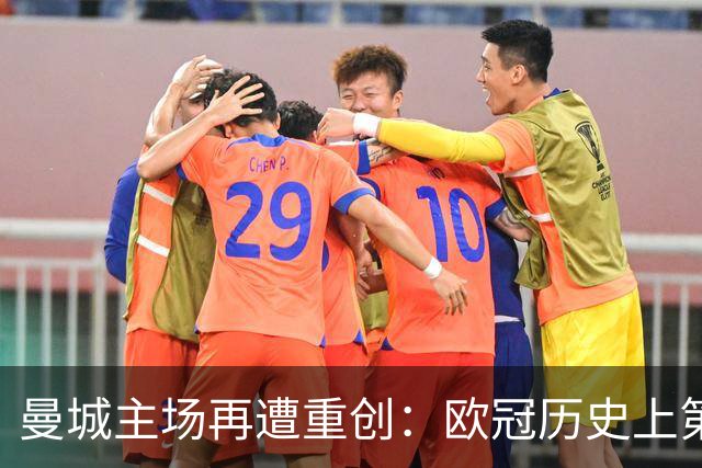 曼城主场再遭重创：欧冠历史上第二次三球落后