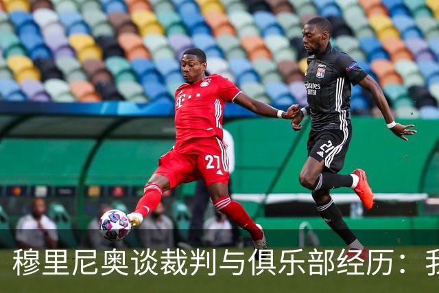 穆里尼奥谈裁判与俱乐部经历：我总是卷入争议之中
