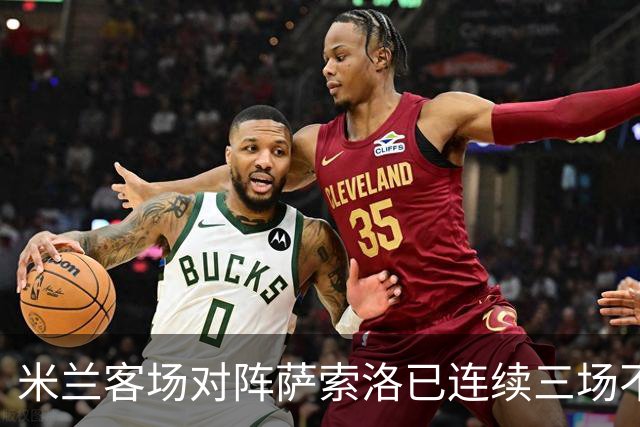米兰客场对阵萨索洛已连续三场不胜，上次获胜恰逢意甲夺冠之际