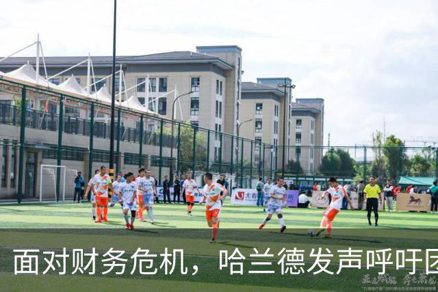 面对财务危机，哈兰德发声呼吁团结与信心