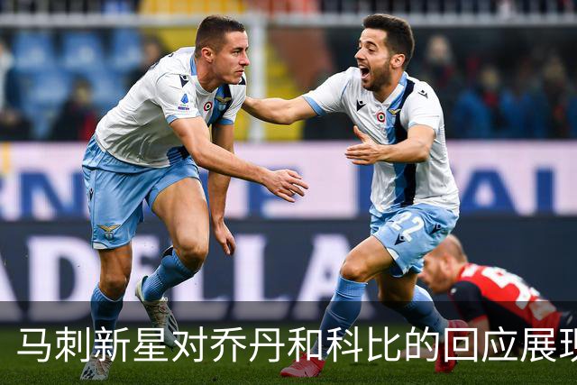 马刺新星对乔丹和科比的回应展现自信与抱负