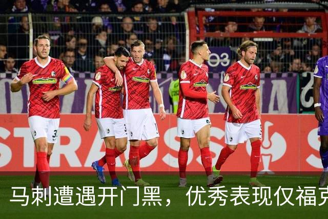 马刺遭遇开门黑，优秀表现仅福克斯一人