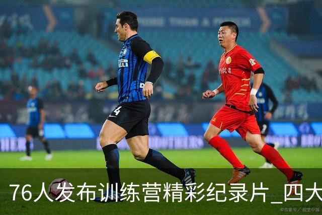 76人发布训练营精彩纪录片 四大巨星联合练习震撼登场