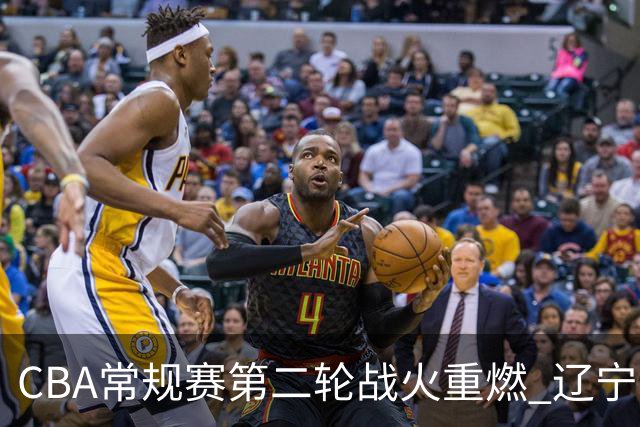 CBA常规赛第二轮战火重燃 辽宁本钢客场挑战青岛崂山啤酒
